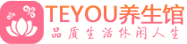 青岛男士养生spa会所_青岛高端养生馆_Teyou养生馆